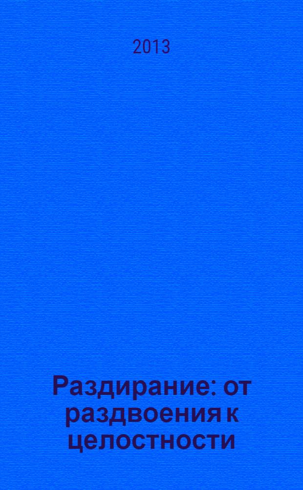 Раздирание : от раздвоения к целостности