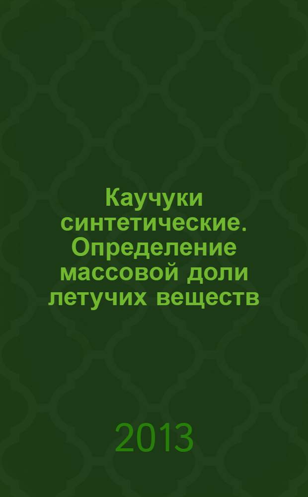 Каучуки синтетические. Определение массовой доли летучих веществ