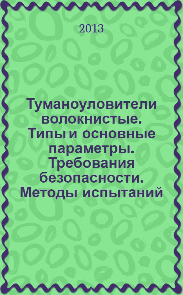 Туманоуловители волокнистые. Типы и основные параметры. Требования безопасности. Методы испытаний