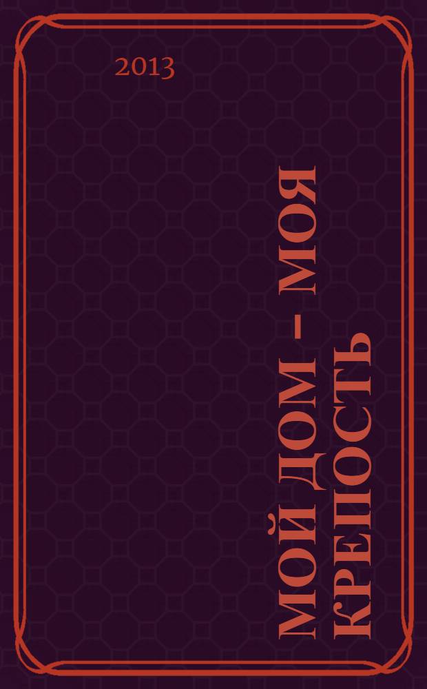 Мой дом - моя крепость