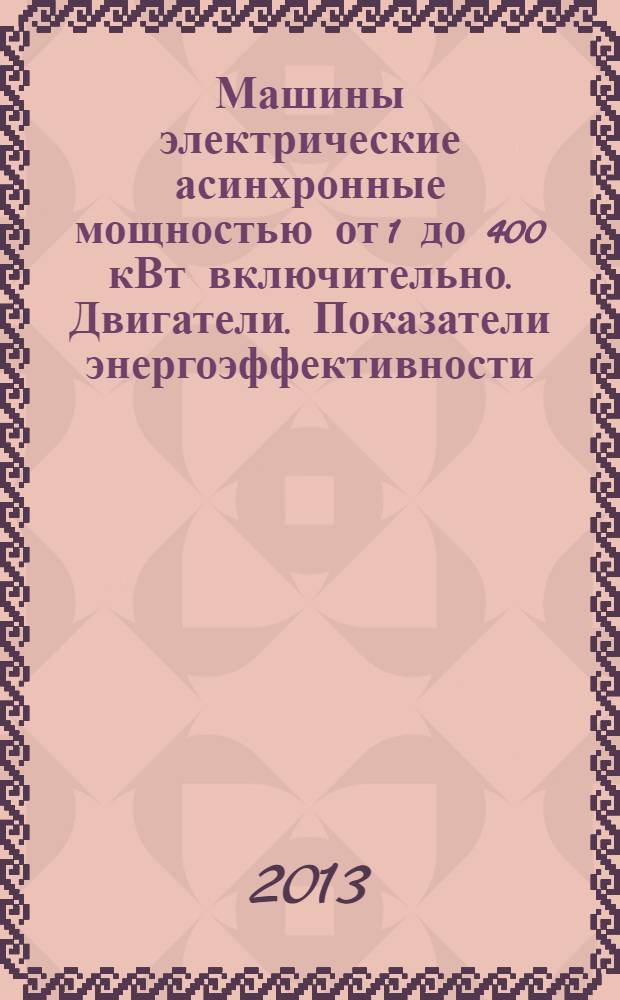 Машины электрические асинхронные мощностью от 1 до 400 кВт включительно. Двигатели. Показатели энергоэффективности