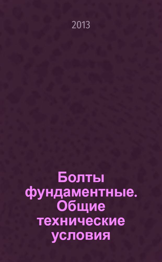 Болты фундаментные. Общие технические условия
