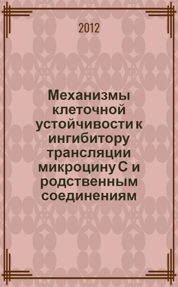 Механизмы клеточной устойчивости к ингибитору трансляции микроцину С и родственным соединениям : автореф. дис. на соиск. учен. степ. к. б. н. : специальность 03.01.03 <Молекулярная биология>