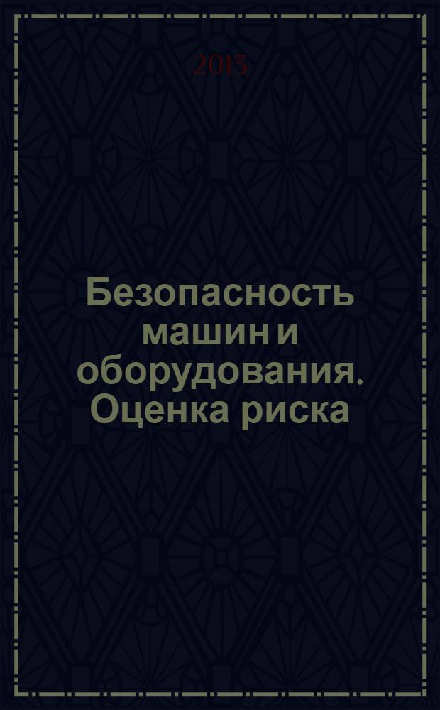 Безопасность машин и оборудования. Оценка риска