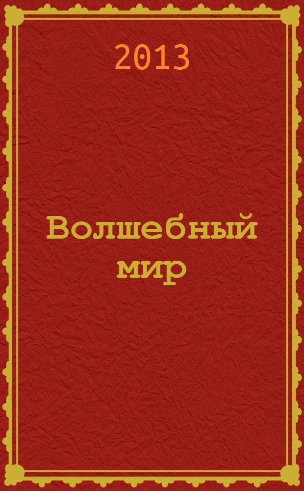 Волшебный мир : истории, загадки, раскраски, головоломки : для детей младшего школьного возраста