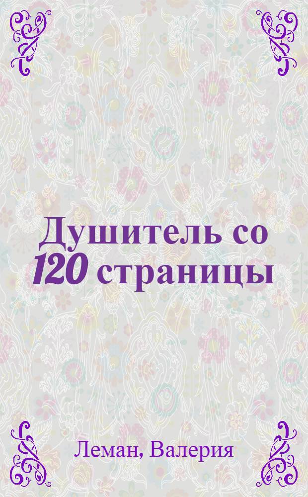 Душитель со 120 страницы : роман