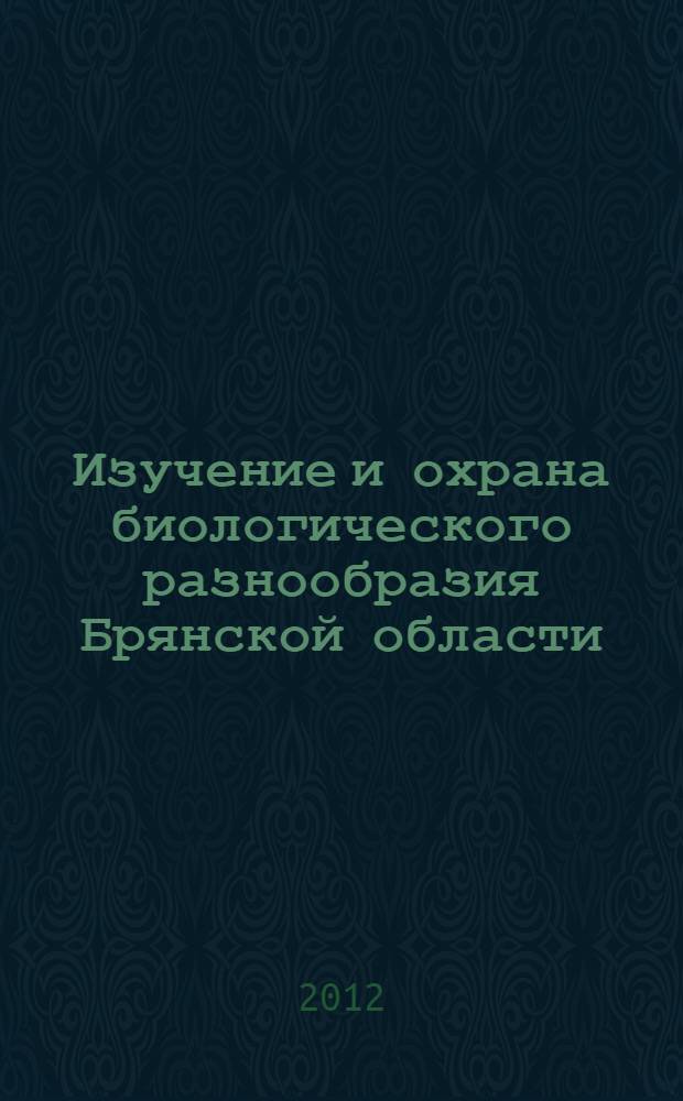 Изучение и охрана биологического разнообразия Брянской области : материалы по ведению Красной книги Брянской области [сборник]. Вып. 7