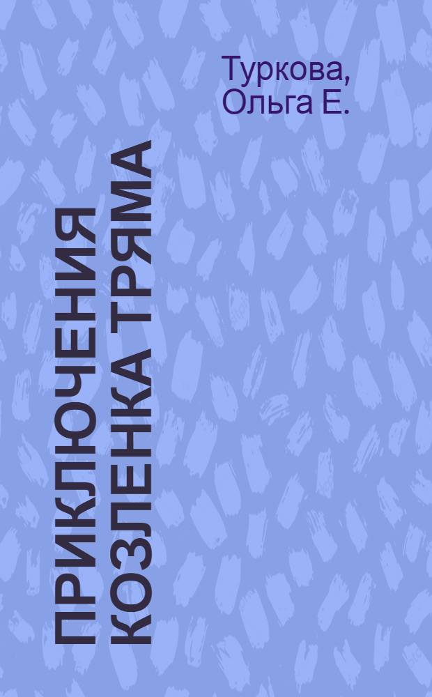 Приключения козленка Тряма : для детей дошкольного возраста