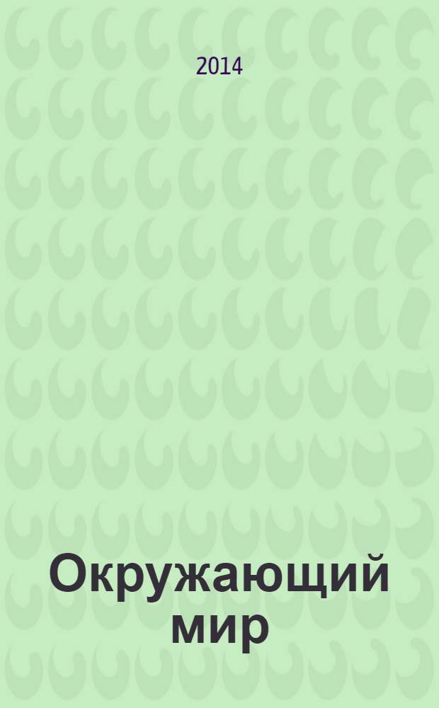 Окружающий мир: тесты: 3 класс: пособие для уч-ся общеобраз. учр.