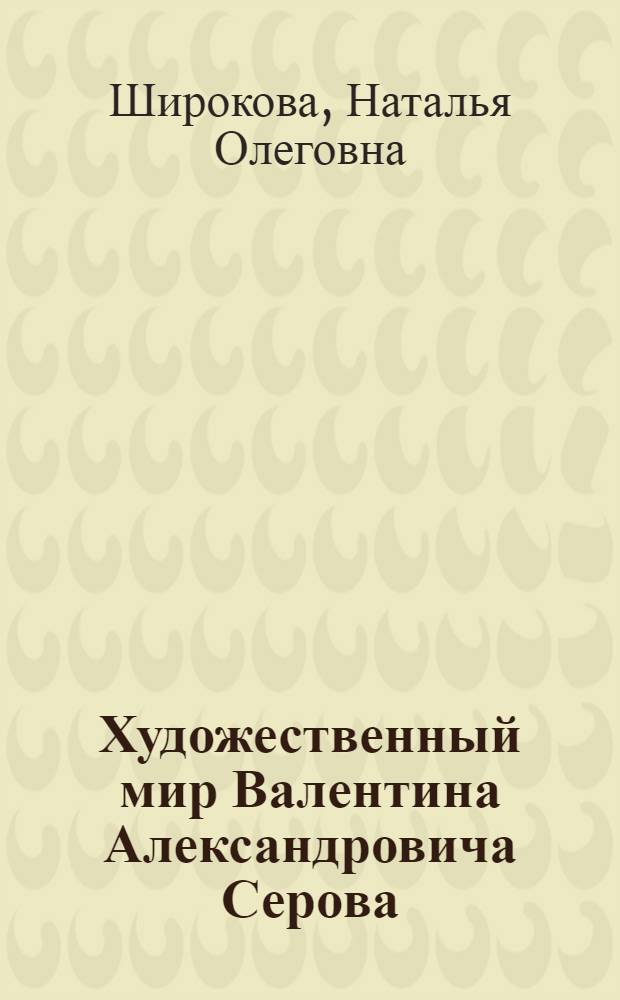 Художественный мир Валентина Александровича Серова:опыт культурологической реконструкции : автореф. дис. на соиск. учен. степ. к. культуролог. н. : специальность 24.00.01 <Теория и история культуры>