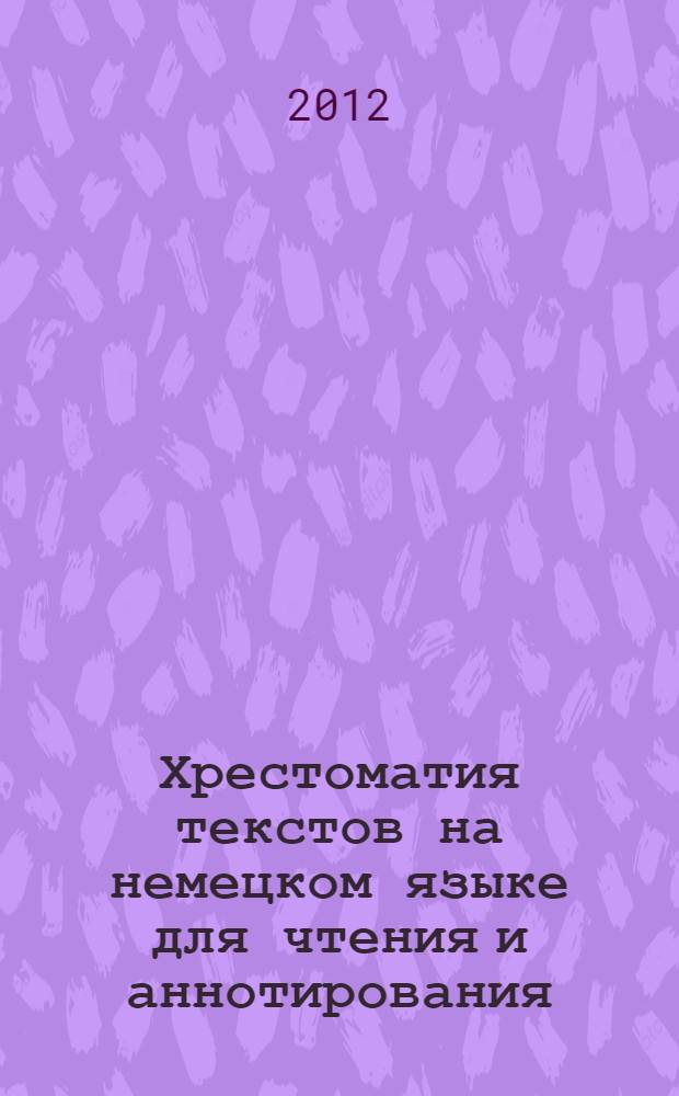 Хрестоматия текстов на немецком языке для чтения и аннотирования