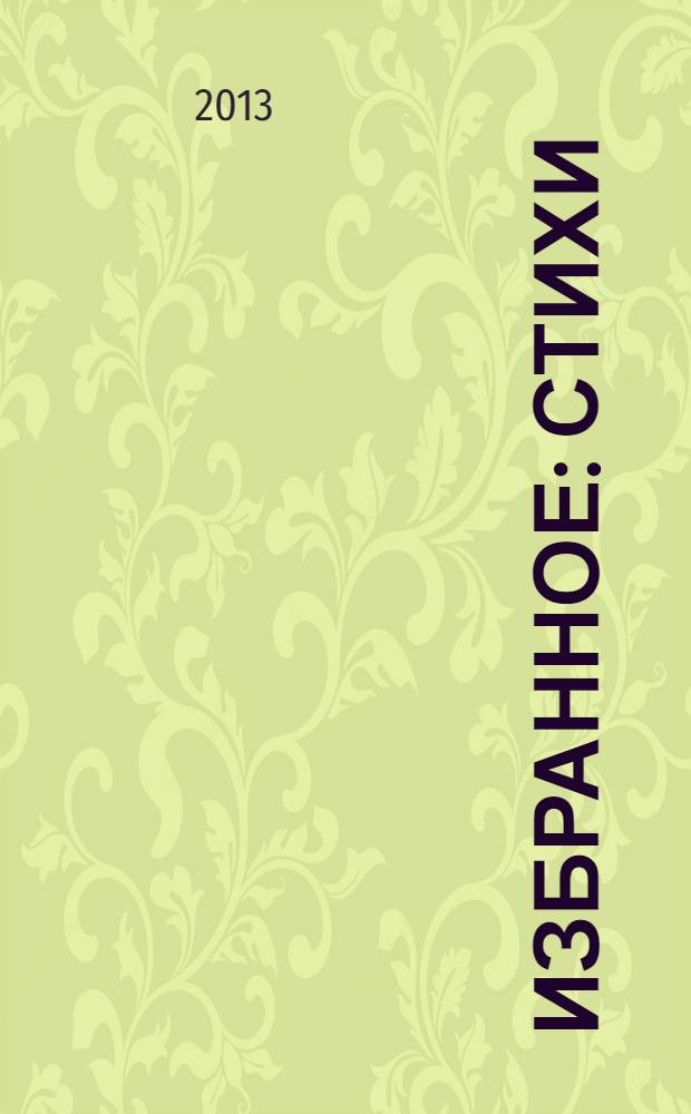 Избранное : стихи