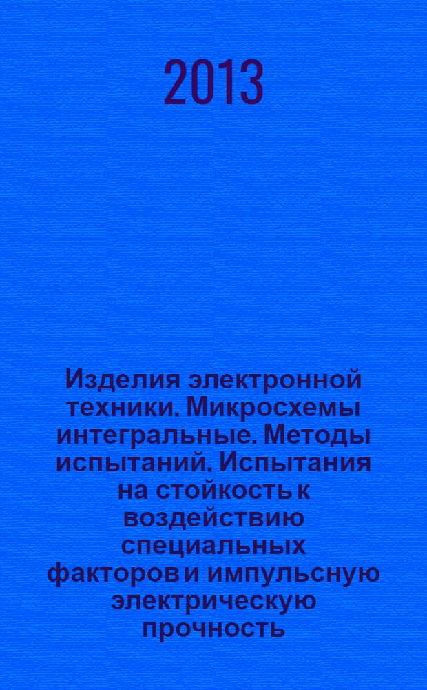 Изделия электронной техники. Микросхемы интегральные. Методы испытаний. Испытания на стойкость к воздействию специальных факторов и импульсную электрическую прочность