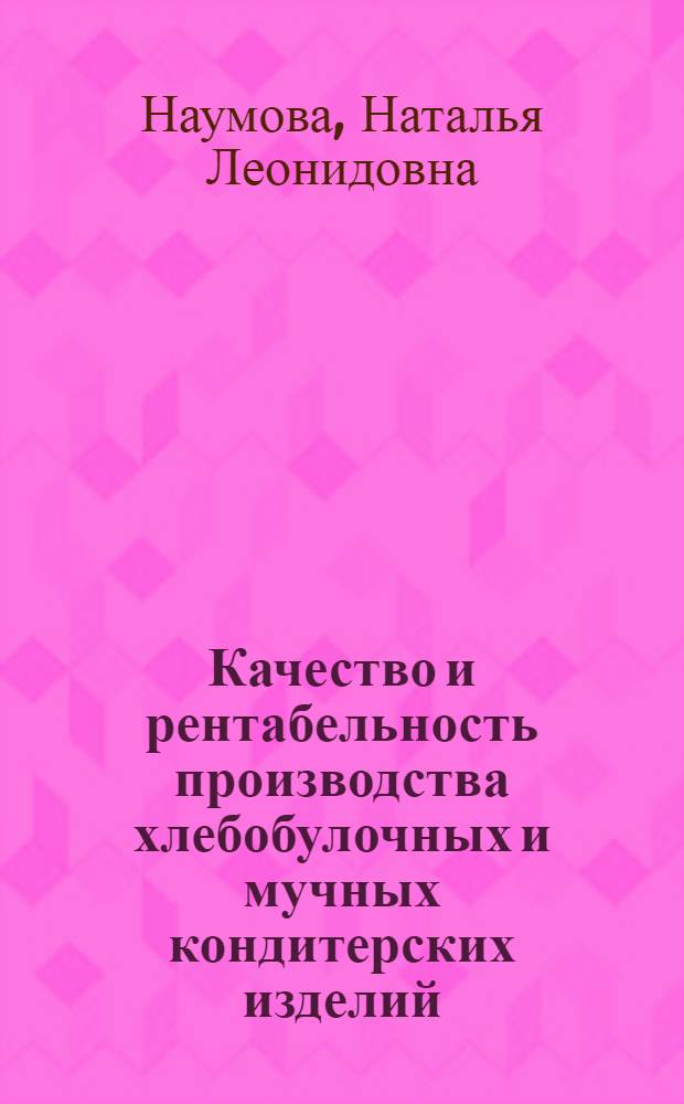 Качество и рентабельность производства хлебобулочных и мучных кондитерских изделий : монография