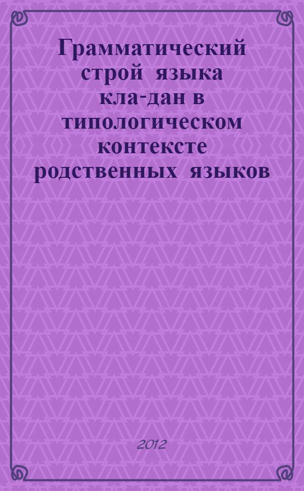 Грамматический строй языка кла-дан в типологическом контексте родственных языков : автореф. дис. на соиск. учен. степ. к. филол. н. : специальность 10.02.20 <Сравнительно-историческое, типологическое и сопоставительное языкознание>