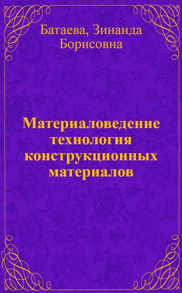 Материаловедение технология конструкционных материалов : методические указания и варианты заданий для выполнения практических работ
