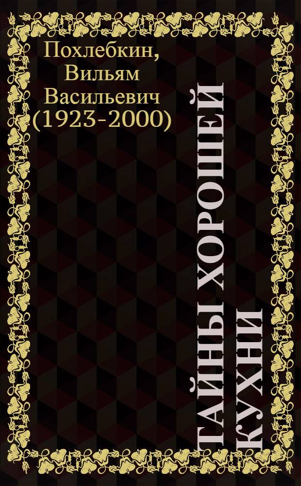 Тайны хорошей кухни