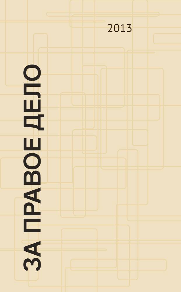 За правое дело : роман