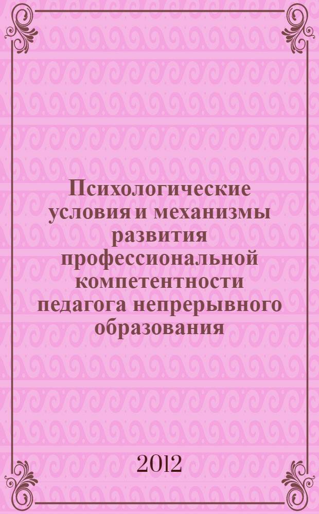 Психологические условия и механизмы развития профессиональной компетентности педагога непрерывного образования (дошкольного и начального) : автореф. дис. на соиск. учен. степ. к. психол. н. : специальность 19.00.07 <Педагогическая психология>