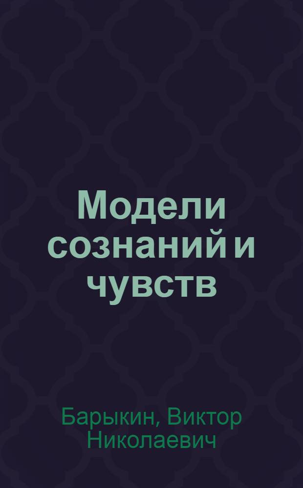 Модели сознаний и чувств