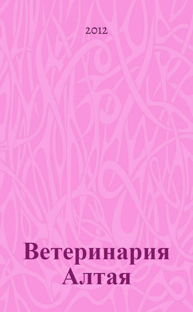 Ветеринария Алтая : вехи истории