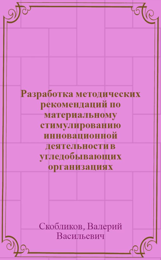 Разработка методических рекомендаций по материальному стимулированию инновационной деятельности в угледобывающих организациях : автореф. дис. на соиск. учен. степ. к. э. н. : специальность 08.00.05 <Экономика и управление народным хозяйством по отраслям и сферам деятельности>
