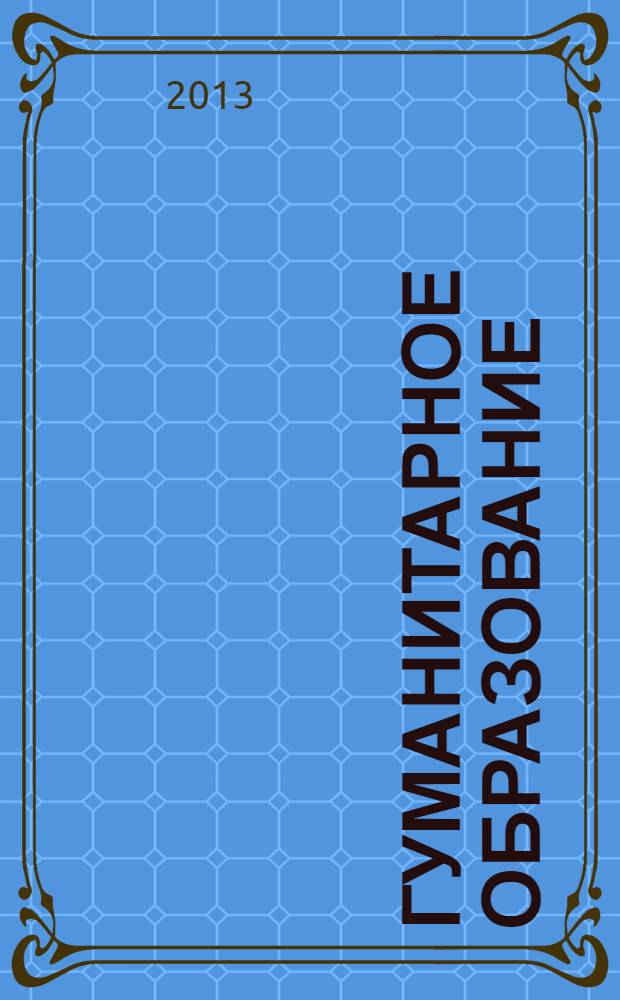 Гуманитарное образование: история, традиции, перспективы : сборник научных трудов. Вып. 2