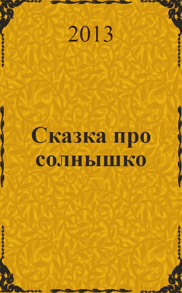Сказка про солнышко : для детей дошкольного и младшего школьного возраста