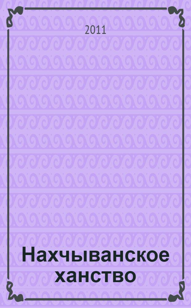 Нахчыванское ханство (1747-1828)