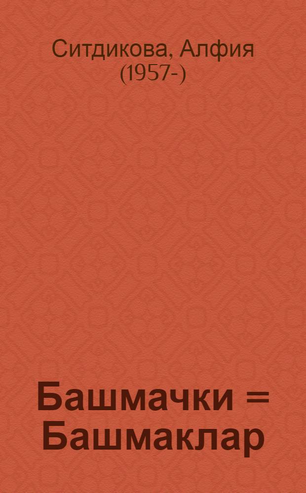 Башмачки = Башмаклар : для детей дошкольного и младшего школьного возраста