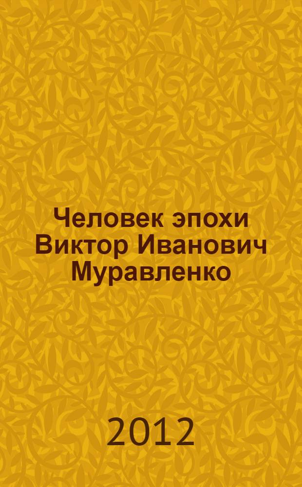 Человек эпохи Виктор Иванович Муравленко : библиографический указатель