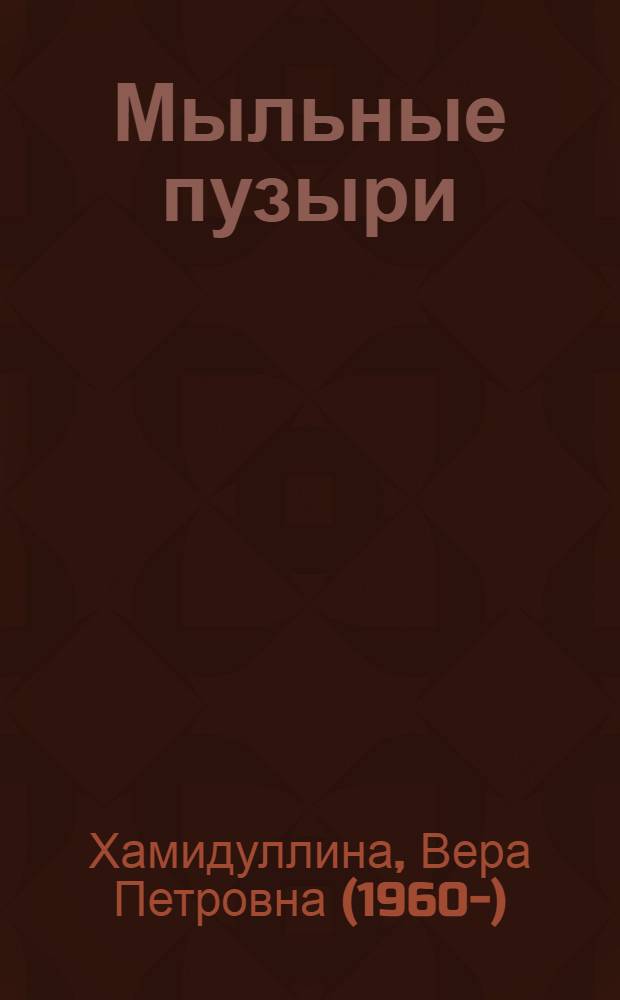 Мыльные пузыри = Сабын Куыклары : для детей дошкольного и младшего школьного возраста