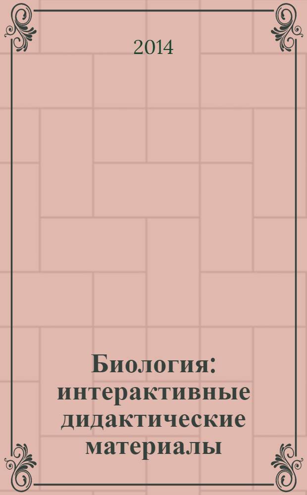 Биология : интерактивные дидактические материалы : 6-11 классы : методическое пособие с электронным интерактивным приложением