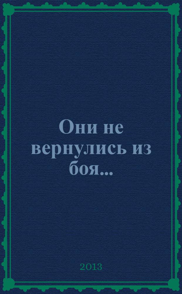 Они не вернулись из боя... : книга Памяти о псковичах, погибших в Афганистане