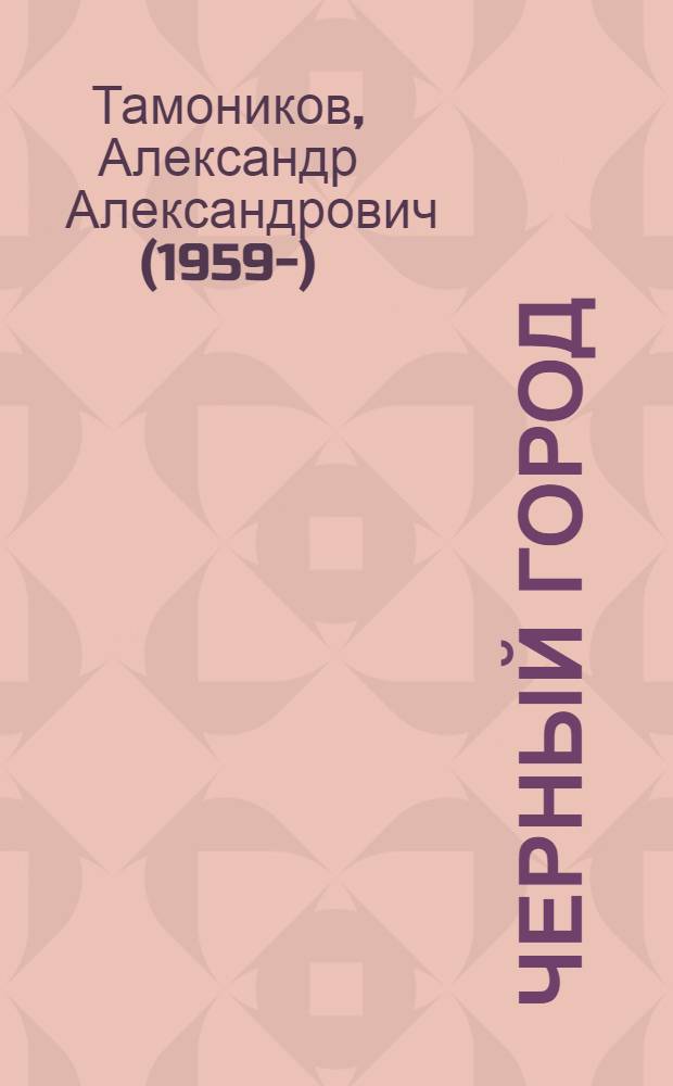 Черный город : приключенческий боевик