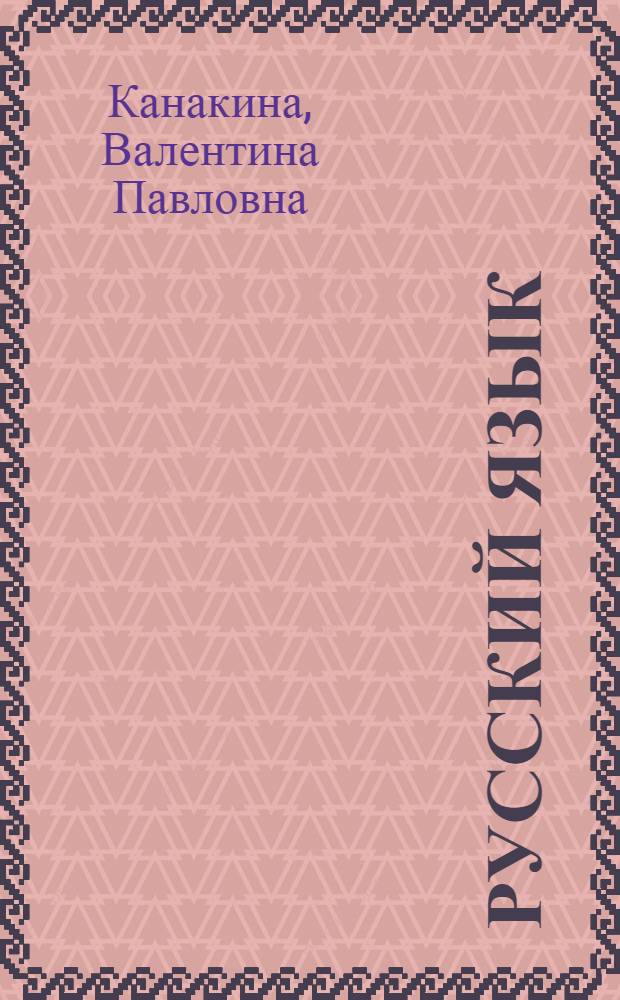 Русский язык : методические рекомендации : пособие для учителей общеобразовательных учреждений : 3 класс