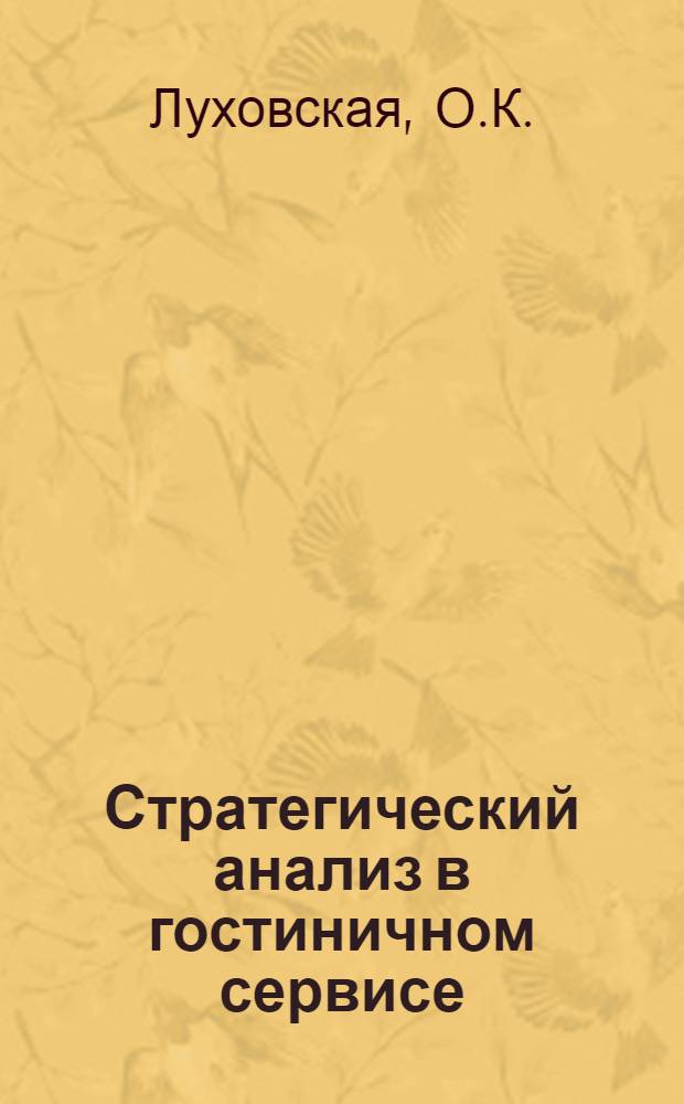 Стратегический анализ в гостиничном сервисе: маркетингово-экономический подход к оценке деловых ситуаций. Ч 2: Инновационная база данных для практических работ: Практикум