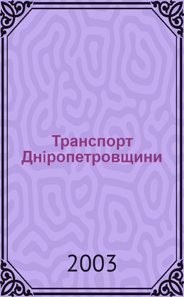 Транспорт Днiропетровщини: європейський шлях розвитку : монография : сборник = Транспорт Днепропетровского региона: европейский путь развития
