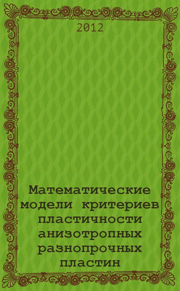 Математические модели критериев пластичности анизотропных разнопрочных пластин : автореф. дис. на соиск. учен. степ. к. ф.- м. н. : специальность 01.02.04 <Механика деформируемого твердого тела>