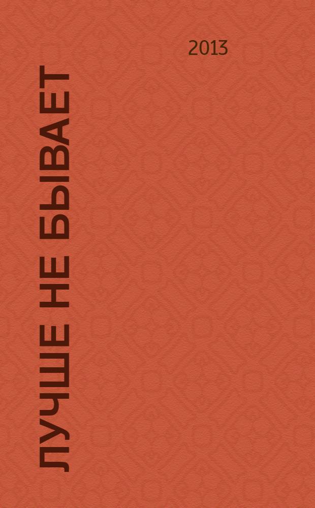Лучше не бывает: зарубежные писатели - лауреаты литературных премий : библиографический очерк