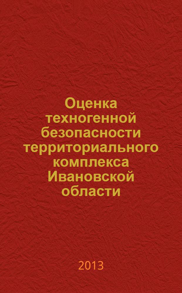 Оценка техногенной безопасности территориального комплекса Ивановской области
