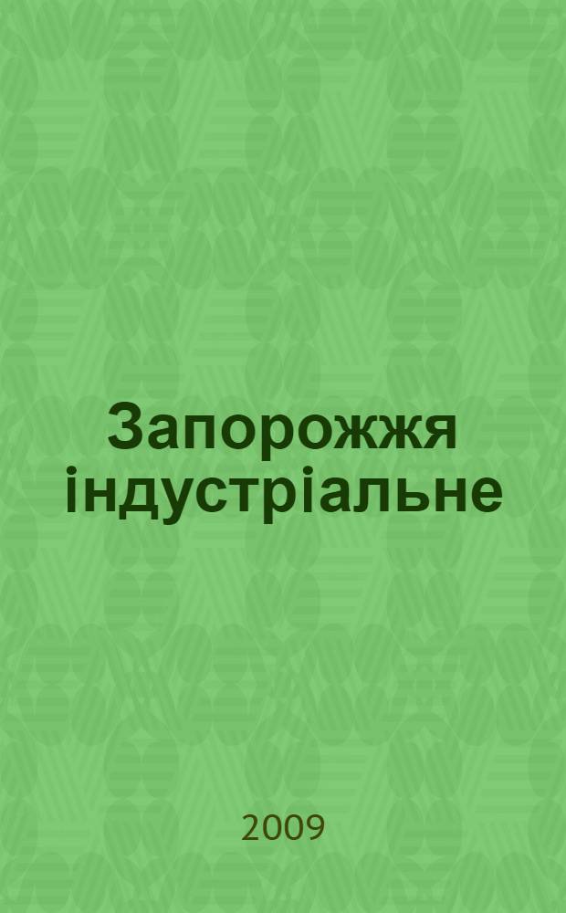 Запорожжя iндустрiальне : iсторiя i сьогодення