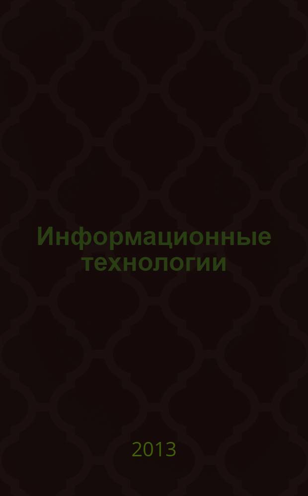 Информационные технологии : учебное пособие
