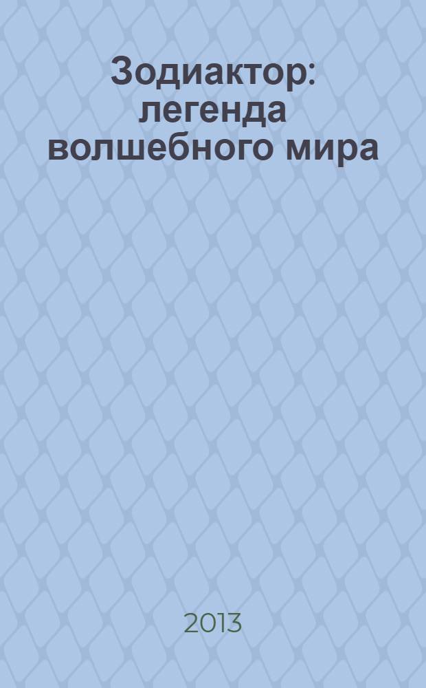 Зодиактор : легенда волшебного мира