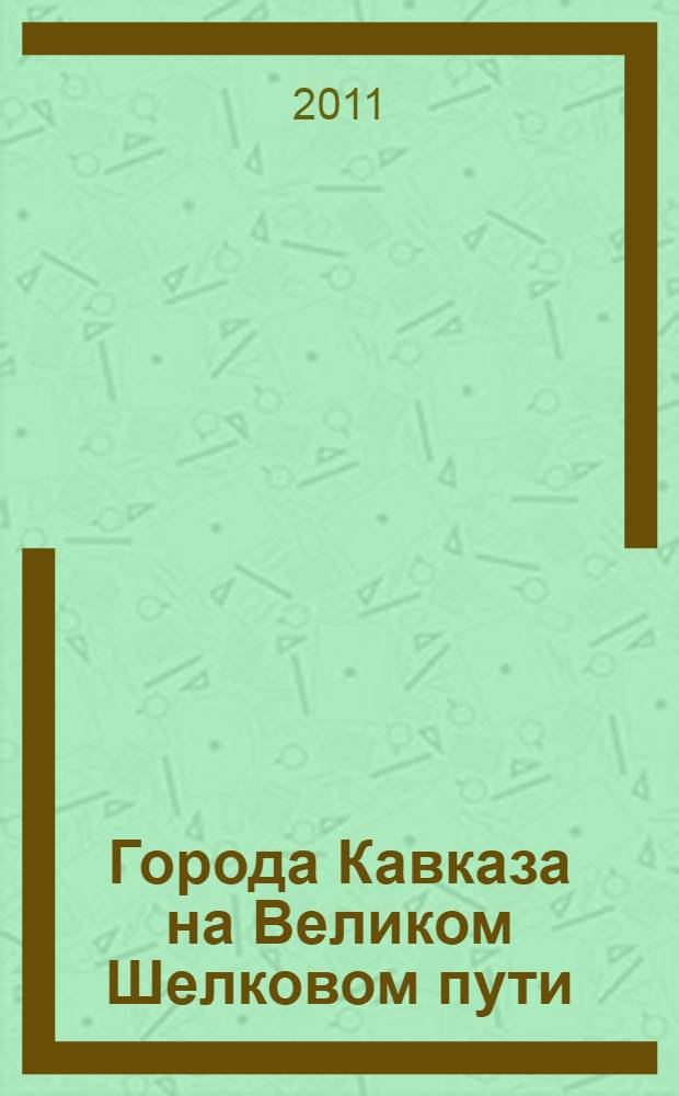 Города Кавказа на Великом Шелковом пути