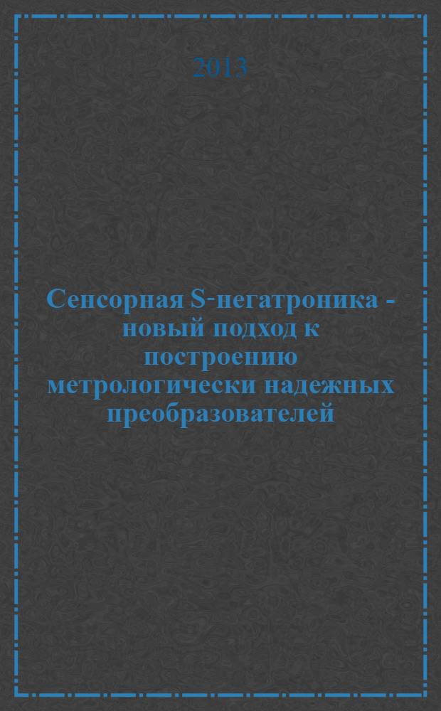 Сенсорная S-негатроника - новый подход к построению метрологически надежных преобразователей