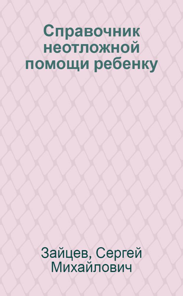 Справочник неотложной помощи ребенку