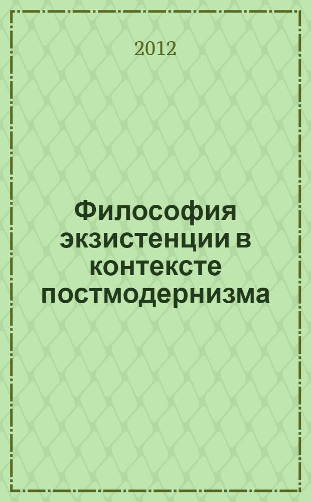 Философия экзистенции в контексте постмодернизма (методологический анализ) : автореф. на соиск. уч. степ. к. филос. н. : специальность 09.00.11 <Социальная философия>