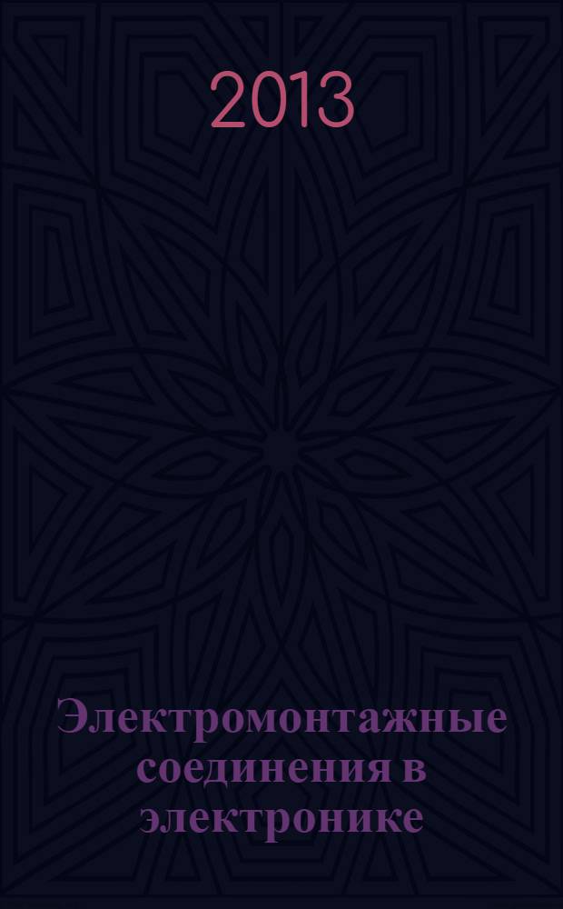 Электромонтажные соединения в электронике: технология, оборудование, контроль качества