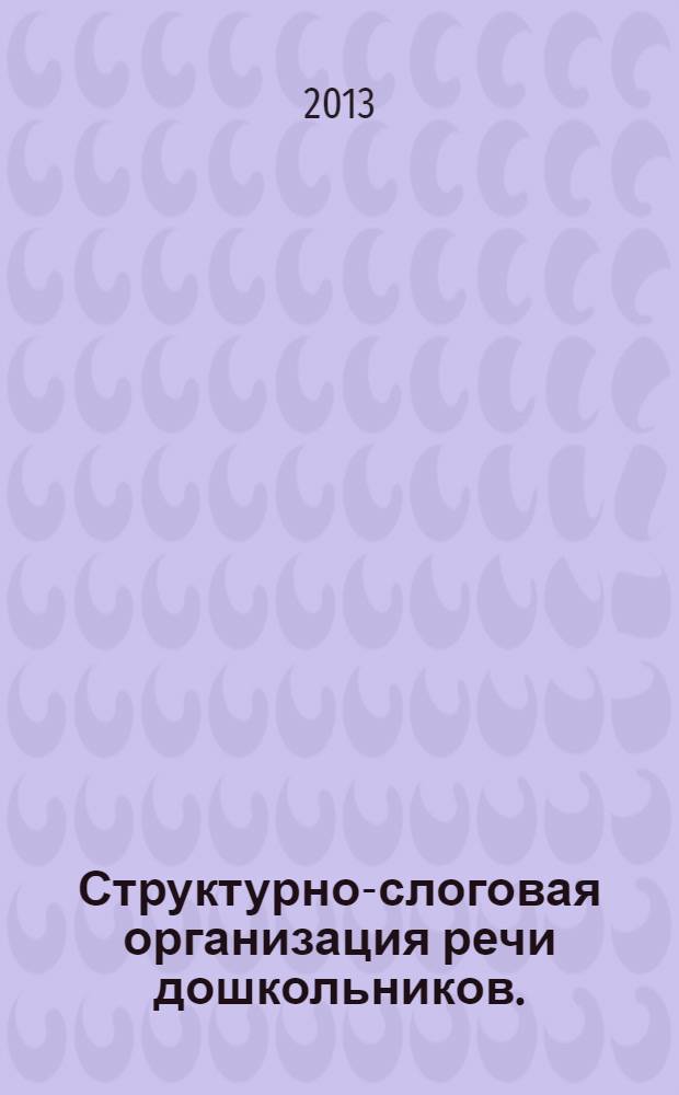 Структурно-слоговая организация речи дошкольников. : онтогенез и дизонтогенез : монография
